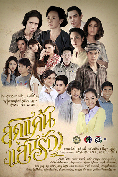 Sud Kaen Saen Ruk (2015) 