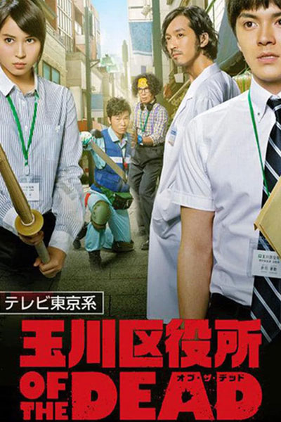 Tamagawa Kuyakusho Of The Dead (2014) 