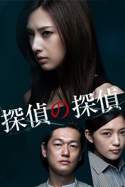 Tantei no Tantei (2015) 