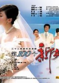 The 100th Bride (2005) 