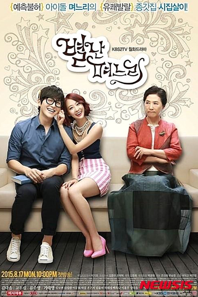 The Eccentric Daughter-in-Law (2015) 