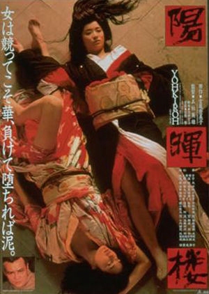 The Geisha (1983) 