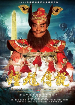 The Legend of Zhong Kui (2012) 