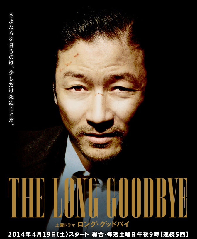 THE LONG GOODBYE 