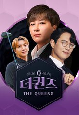 The Queens (kshow) 