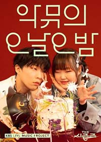 The Seasons Season 3: AKMU's Five Nights (2023) 