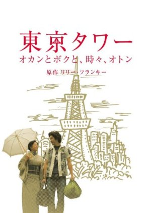 Tokyo Tower: Mom and Me, and Sometimes Dad Special (2006) 