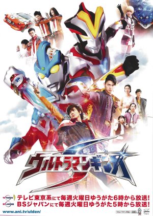 Ultraman Ginga S (2014) 