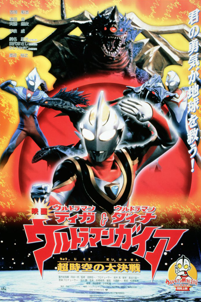 Ultraman Tiga, Ultraman Dyna & Ultraman Gaia: Battle in Hyperspace (1999) 