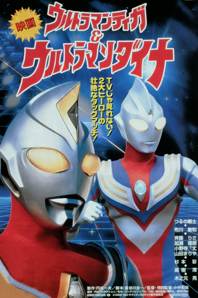 Ultraman Tiga & Ultraman Dyna: Warriors of the Star of Light (1998) 