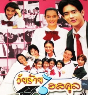 Wai Rai High School (2001) 