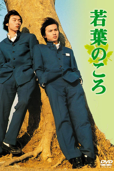 Wakaba no Koro (1996) 