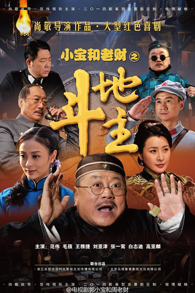 Xiao Bao He Lao Cai (2014) 