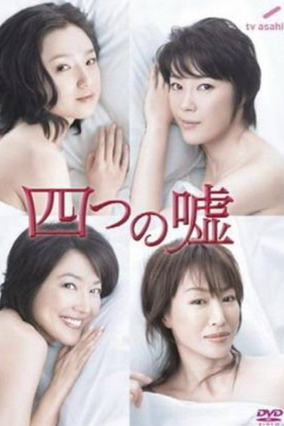 Yottsu no Uso (2008) 