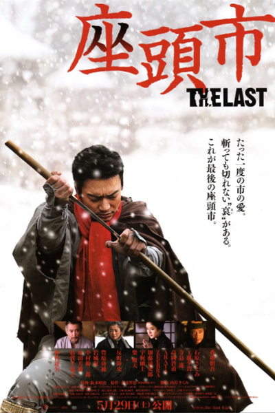 Zatoichi: The Last Days (2010) 